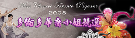 2008 Toronto Chinese Pageant Winner 