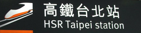 Taipei Station area - highspeed rail hsr